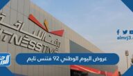 عروض اليوم الوطني 92 فتنس تايم لعام 1444 – 2022