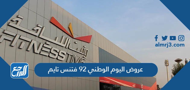 عروض اليوم الوطني 92 فتنس تايم