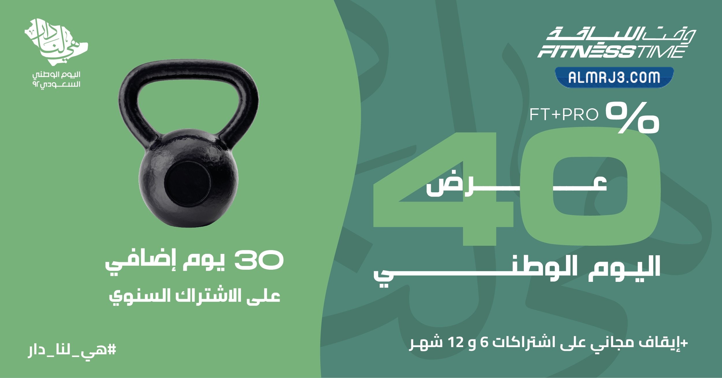 عروض اليوم الوطني 92 فتنس تايم
