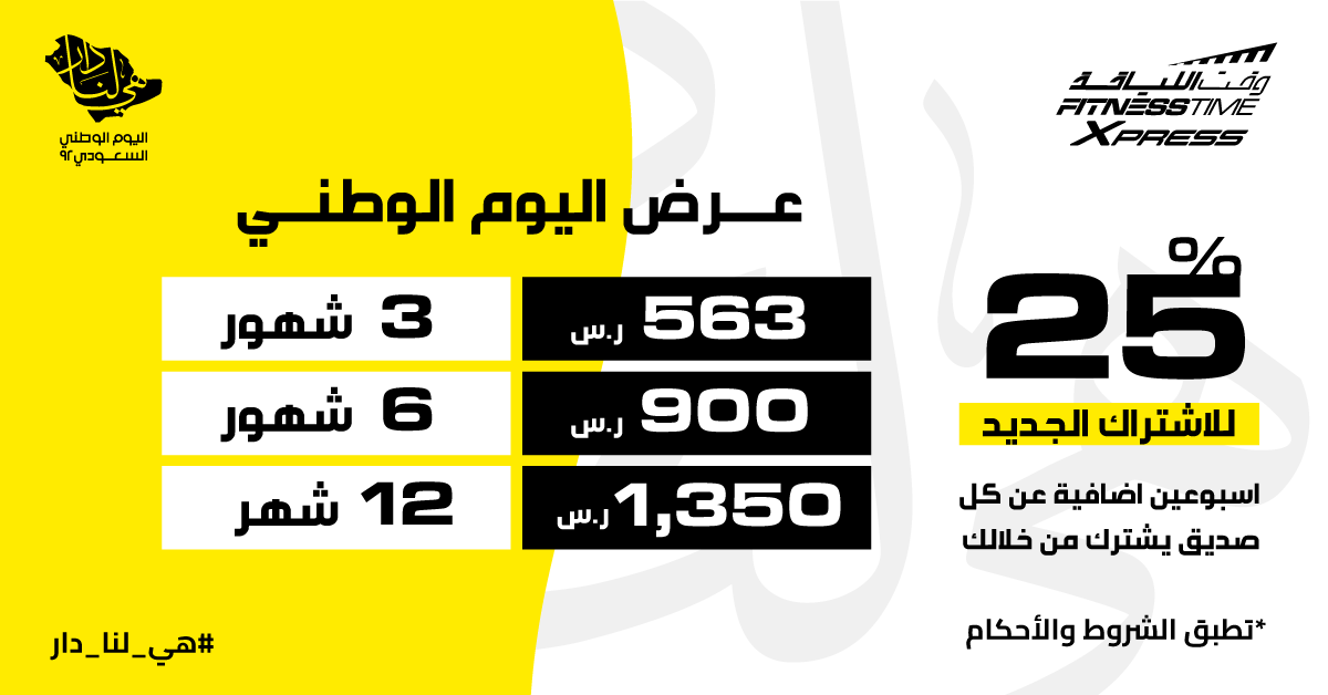 عروض اليوم الوطني 92 فتنس تايم
