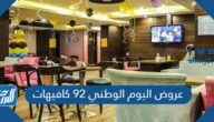 عروض اليوم الوطني 92 كافيهات لعام 1444