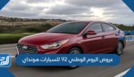 عروض اليوم الوطني 92 للسيارات هونداي 2022 – 1444