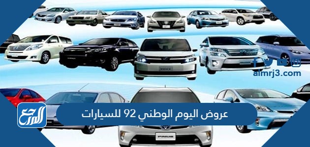 عروض اليوم الوطني 92 للسيارات
