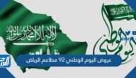 عروض اليوم الوطني 92 مطاعم الرياض
