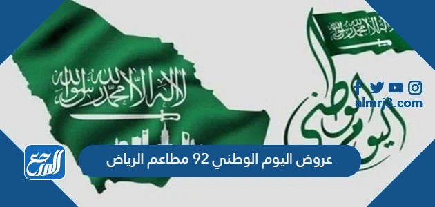 عروض اليوم الوطني 92 مطاعم الرياض