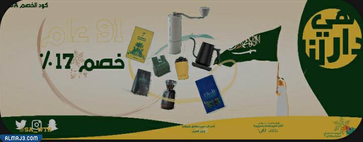 عروض اليوم الوطني 91 متجر وتر wtr لمنتجات القهوة