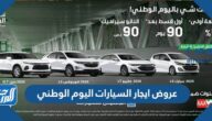 عروض ايجار السيارات اليوم الوطني السعودي 91 لعام 1443 – 2021