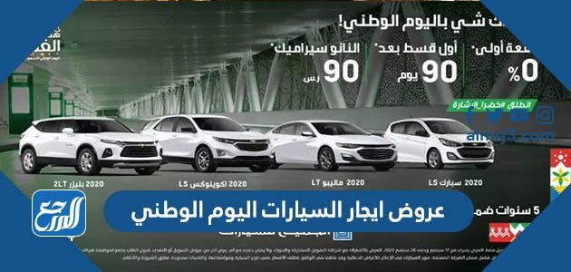 عروض ايجار السيارات اليوم الوطني