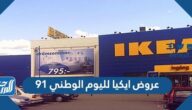 عروض ايكيا لليوم الوطني 91 لعام 2021 – 1443