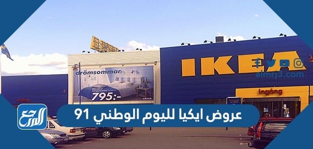 عروض ايكيا لليوم الوطني 91 لعام 2021 - 1443