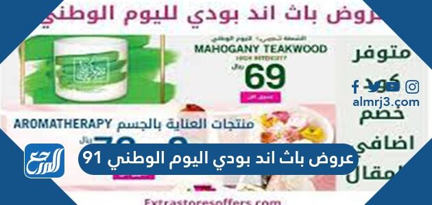 عروض باث اند بودي اليوم الوطني 91
