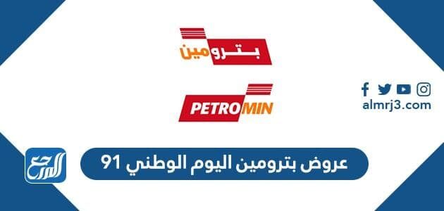 عروض بترومين اليوم الوطني 91