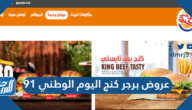 عروض برجر كنج اليوم الوطني 91 لعام 1443 – 2021