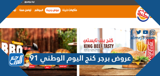 عروض برجر كنج اليوم الوطني 91