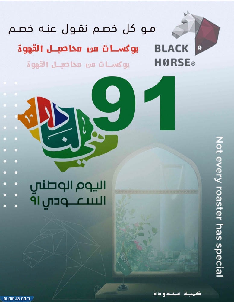 عروض القهوة لليوم الوطني 91 متجر بلاك هورس