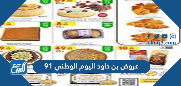 عروض بن داود اليوم الوطني 91