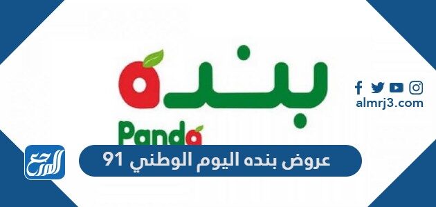 عروض بنده اليوم الوطني 91