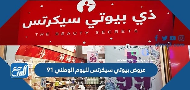 عروض بيوتي سيكرتس لليوم الوطني 91 لعام 2021 - 1443