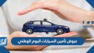 عروض تأمين السيارات اليوم الوطني 94 لعام 1446 – 2024