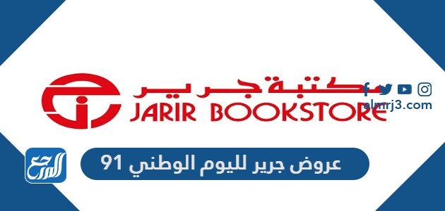 عروض جرير لليوم الوطني 91