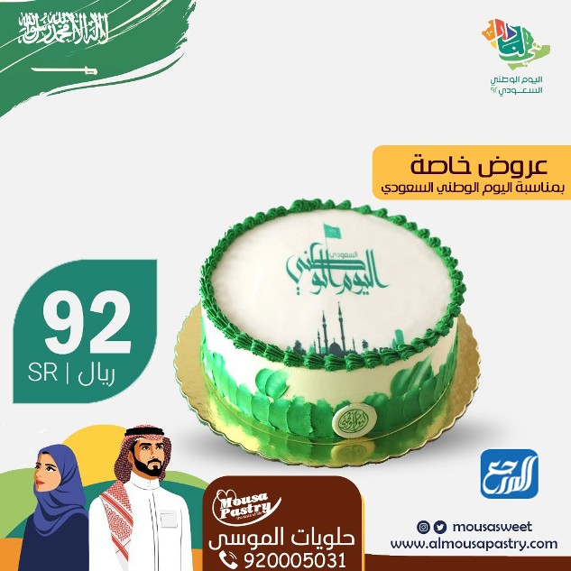عروض حلويات الموسى اليوم الوطني 92