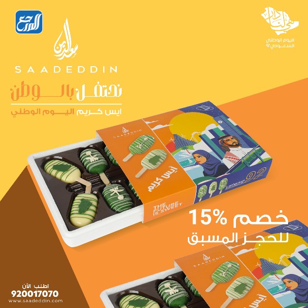 عروض حلويات سعد الدين لليوم الوطني 92