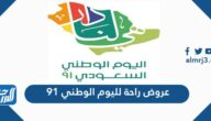 عروض راحه لليوم الوطني 91 لعام 1443 – 2021