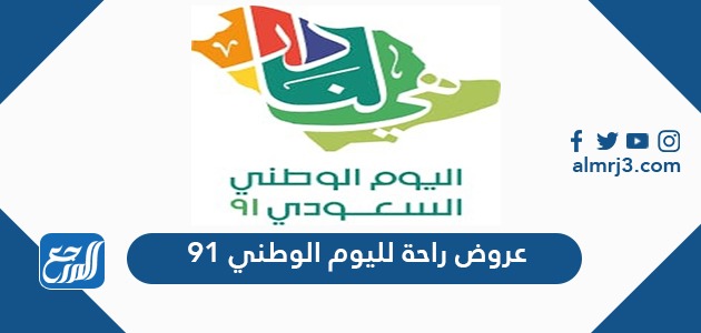 عروض راحة لليوم الوطني91