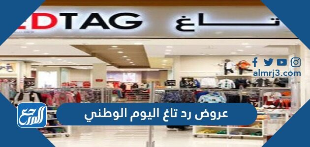 عروض رد تاغ اليوم الوطني 91