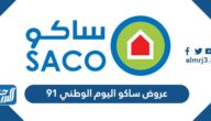 عروض ساكو اليوم الوطني 91 لعام 1443 – 2021