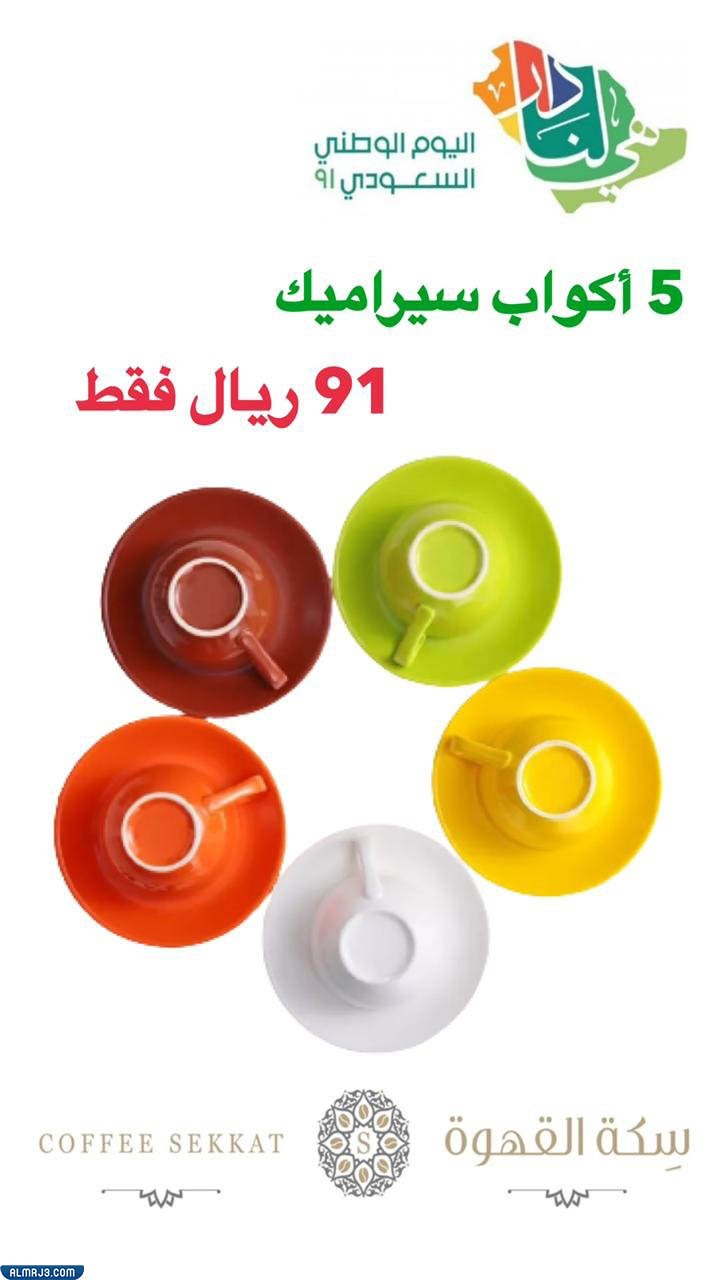 عروض متجر سكة القهوة لليوم الوطني 91