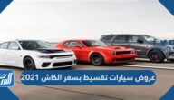 عروض سيارات تقسيط بسعر الكاش 2021 عروض سيارات تقسيط بسعر الكاش 2021