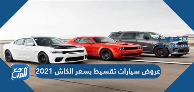 عروض سيارات تقسيط بسعر الكاش 2021