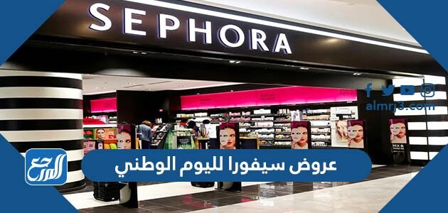 عروض سيفورا لليوم الوطني