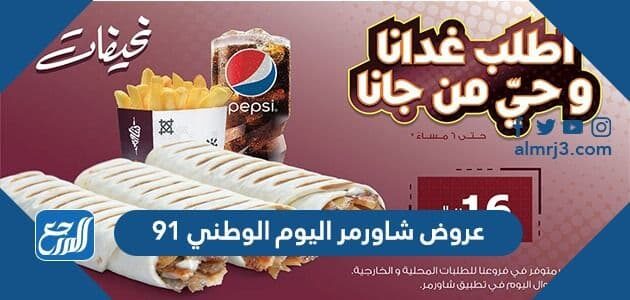 عروض شاورمر اليوم الوطني 91 لعام 1443 - 2021