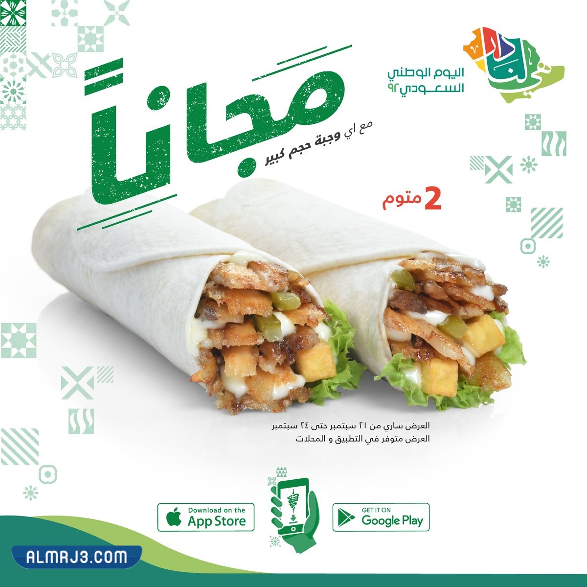 عروض شاورمر اليوم الوطني 92 لعام 1444 - 2022