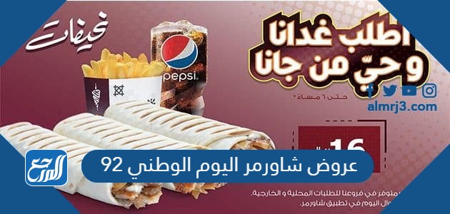 عروض شاورمر اليوم الوطني 92