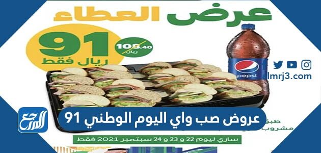 عروض صب واي اليوم الوطني ٩١