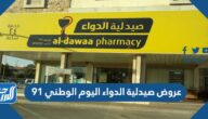عروض صيدلية الدواء اليوم الوطني 91 لعام 1443 – 2021