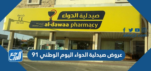 عروض صيدلية الدواء اليوم الوطني 91