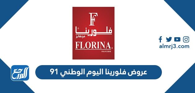 عروض فلورينا اليوم الوطني 91