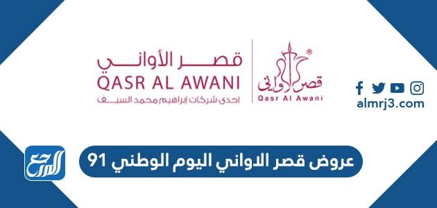 Alawani qasr قصر بريدة الاواني رواتب قصر