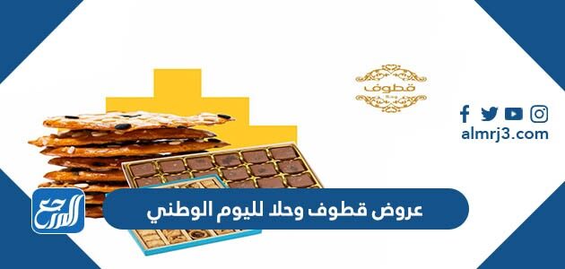 عروض قطوف وحلا لليوم الوطني