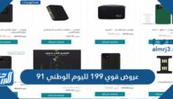 عروض قوي 199 لليوم الوطني 91 لعام 1443 – 2021