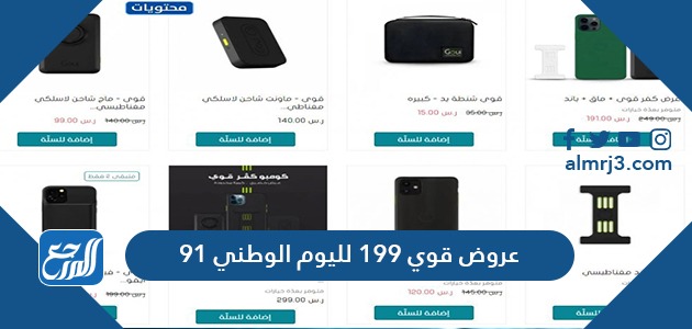 عروض قوي 199 لليوم الوطني 91