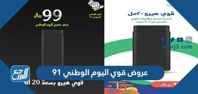 عروض قوي اليوم الوطني 91 لعام 2021 - 1443