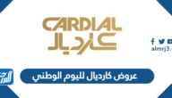 عروض كارديال لليوم الوطني 94 لعام 2024 – 1446