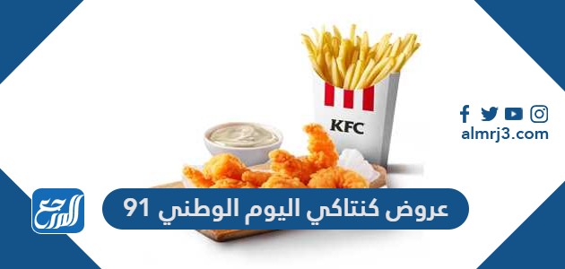 عروض كنتاكي اليوم الوطني 91