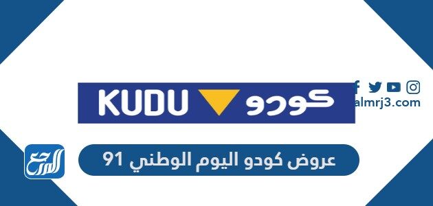 كودو 2022 منيو ‎Kudu Saudi