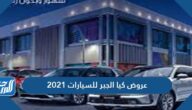 عروض كيا الجبر سيارات 2021 أقساط بسعر الكاش